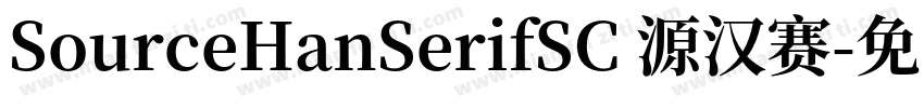 SourceHanSerifSC 源汉赛字体转换